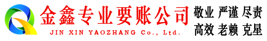 襄阳金鑫清债公司